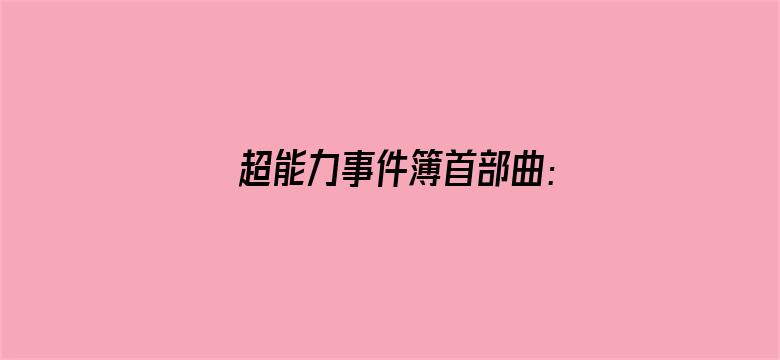 超能力事件簿首部曲：天启